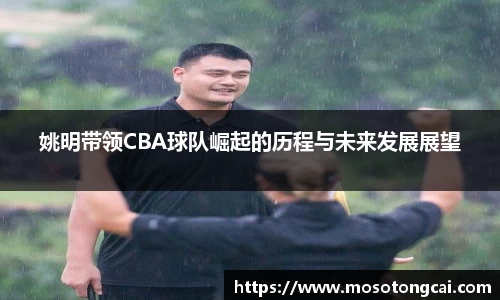 姚明带领CBA球队崛起的历程与未来发展展望