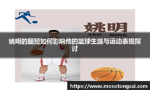 姚明的腿短如何影响他的篮球生涯与运动表现探讨