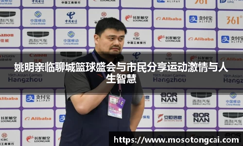 姚明亲临聊城篮球盛会与市民分享运动激情与人生智慧