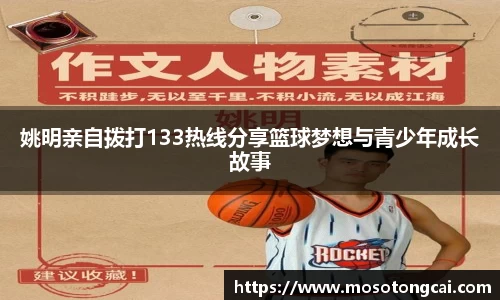 姚明亲自拨打133热线分享篮球梦想与青少年成长故事
