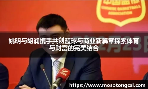 姚明与胡润携手共创篮球与商业新篇章探索体育与财富的完美结合