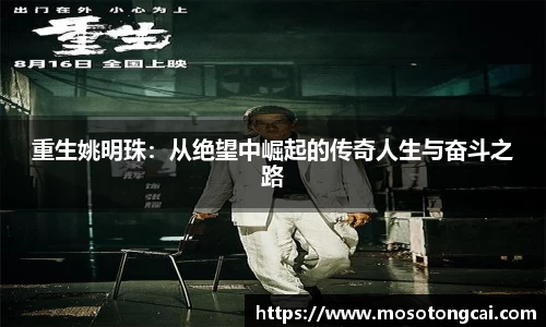 重生姚明珠：从绝望中崛起的传奇人生与奋斗之路