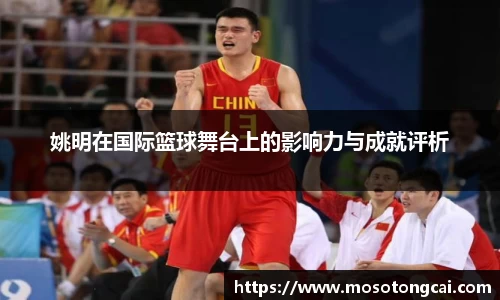 姚明在国际篮球舞台上的影响力与成就评析