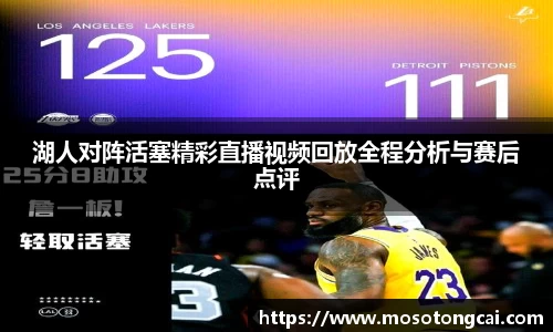 湖人对阵活塞精彩直播视频回放全程分析与赛后点评
