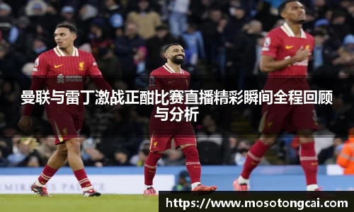 曼联与雷丁激战正酣比赛直播精彩瞬间全程回顾与分析