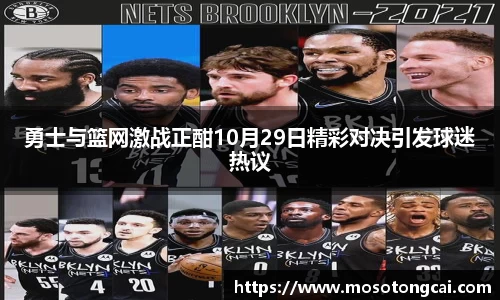 勇士与篮网激战正酣10月29日精彩对决引发球迷热议