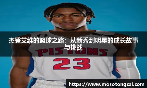 杰登艾维的篮球之路：从新秀到明星的成长故事与挑战