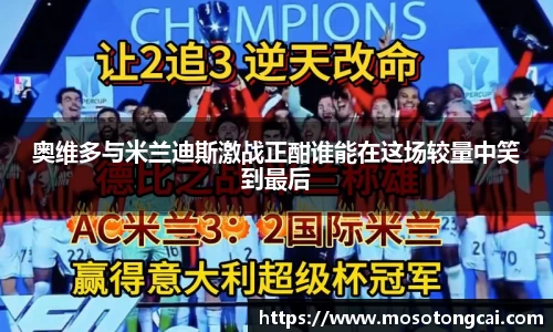 奥维多与米兰迪斯激战正酣谁能在这场较量中笑到最后