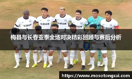 梅县与长春亚泰全场对决精彩回顾与赛后分析
