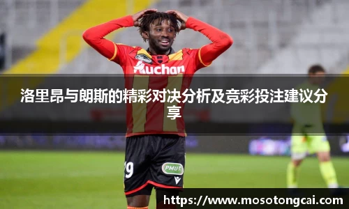 洛里昂与朗斯的精彩对决分析及竞彩投注建议分享