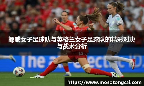 挪威女子足球队与英格兰女子足球队的精彩对决与战术分析