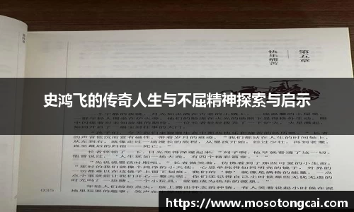 史鸿飞的传奇人生与不屈精神探索与启示