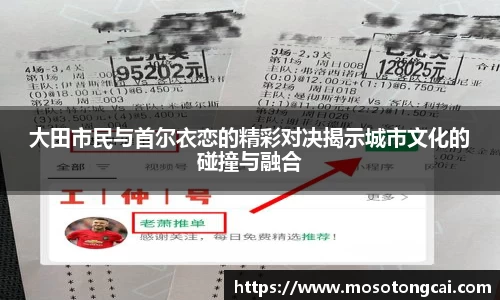 大田市民与首尔衣恋的精彩对决揭示城市文化的碰撞与融合