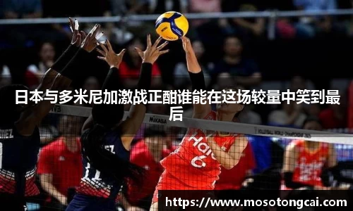 日本与多米尼加激战正酣谁能在这场较量中笑到最后