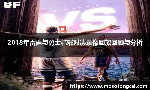 2018年雷霆与勇士精彩对决录像回放回顾与分析