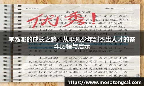 李泓澎的成长之路：从平凡少年到杰出人才的奋斗历程与启示