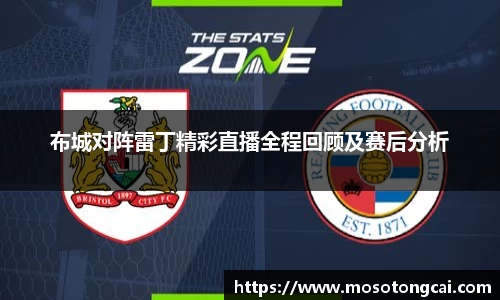 布城对阵雷丁精彩直播全程回顾及赛后分析