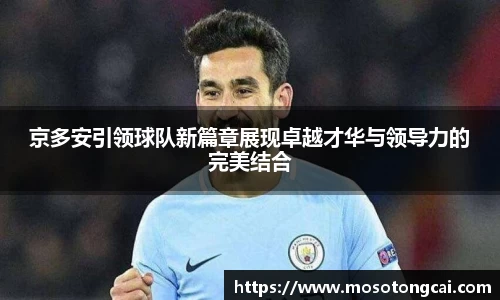 京多安引领球队新篇章展现卓越才华与领导力的完美结合