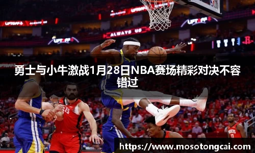 勇士与小牛激战1月28日NBA赛场精彩对决不容错过