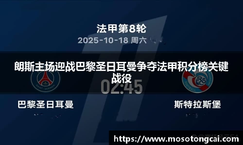 朗斯主场迎战巴黎圣日耳曼争夺法甲积分榜关键战役