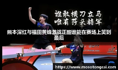 熊本深红与福田黄蜂激战正酣谁能在赛场上笑到最后