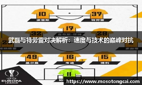武磊与特劳雷对决解析：速度与技术的巅峰对抗
