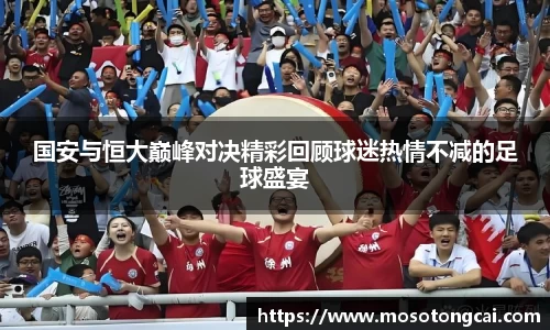 国安与恒大巅峰对决精彩回顾球迷热情不减的足球盛宴