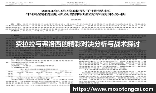 费拉拉与弗洛西的精彩对决分析与战术探讨