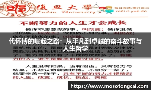 代怀博的崛起之路：从平凡到卓越的奋斗故事与人生哲学