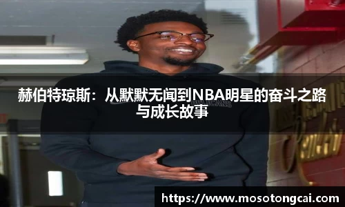 赫伯特琼斯：从默默无闻到NBA明星的奋斗之路与成长故事