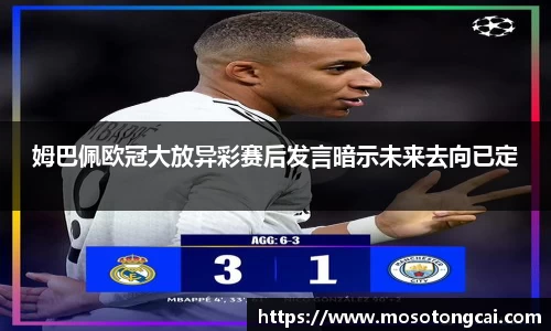 姆巴佩欧冠大放异彩赛后发言暗示未来去向已定