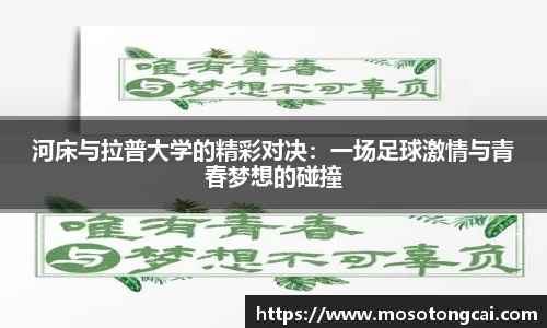河床与拉普大学的精彩对决：一场足球激情与青春梦想的碰撞