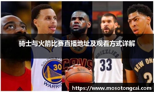 骑士与火箭比赛直播地址及观看方式详解