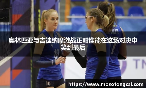 奥林匹亚与吉迪纳摩激战正酣谁能在这场对决中笑到最后