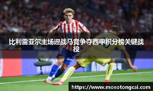 比利雷亚尔主场迎战马竞争夺西甲积分榜关键战役