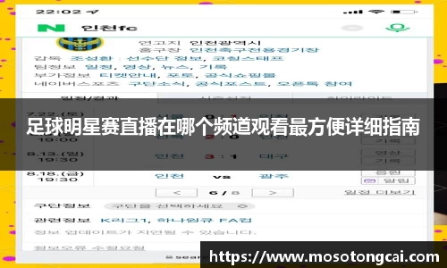 足球明星赛直播在哪个频道观看最方便详细指南