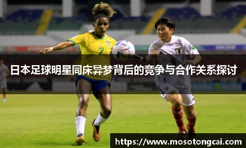 日本足球明星同床异梦背后的竞争与合作关系探讨
