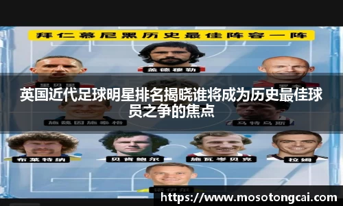 英国近代足球明星排名揭晓谁将成为历史最佳球员之争的焦点