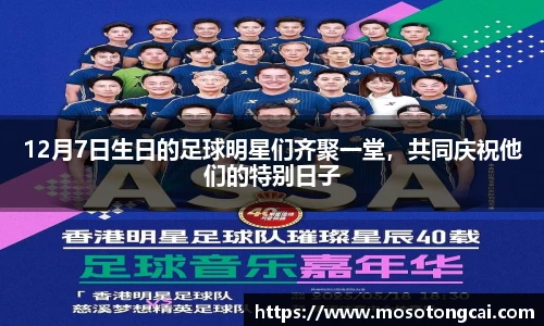 12月7日生日的足球明星们齐聚一堂，共同庆祝他们的特别日子