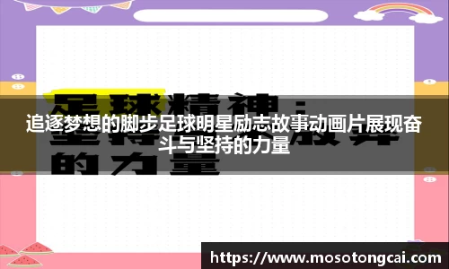 追逐梦想的脚步足球明星励志故事动画片展现奋斗与坚持的力量